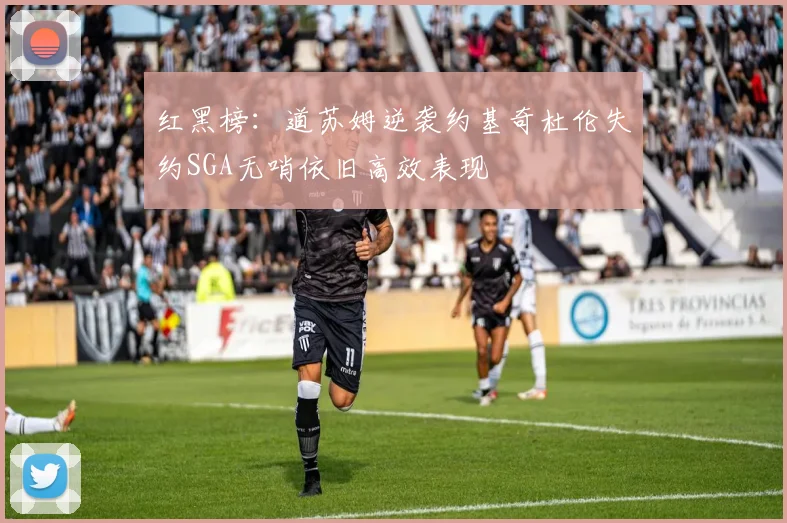红黑榜：道苏姆逆袭约基奇杜伦失约SGA无哨依旧高效表现