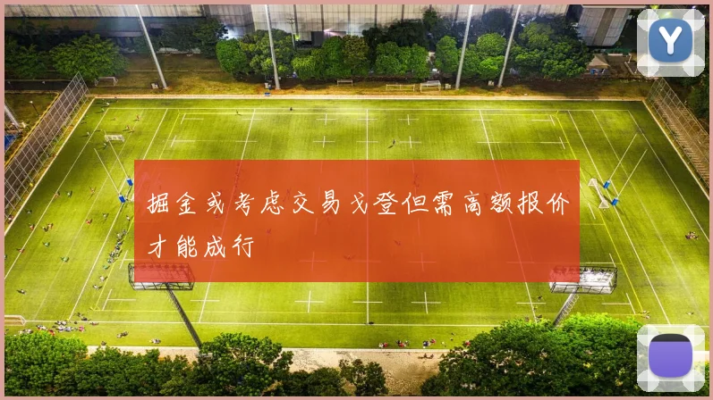 掘金或考虑交易戈登但需高额报价才能成行
