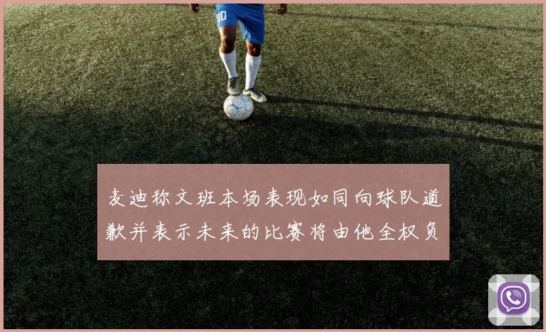 麦迪称文班本场表现如同向球队道歉并表示未来的比赛将由他全权负责
