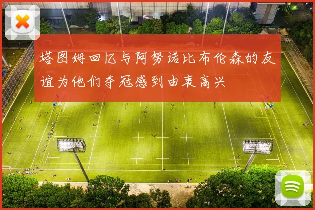塔图姆回忆与阿努诺比布伦森的友谊为他们夺冠感到由衷高兴