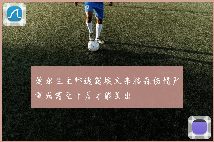 爱尔兰主帅透露埃文弗格森伤情严重或需至十月才能复出