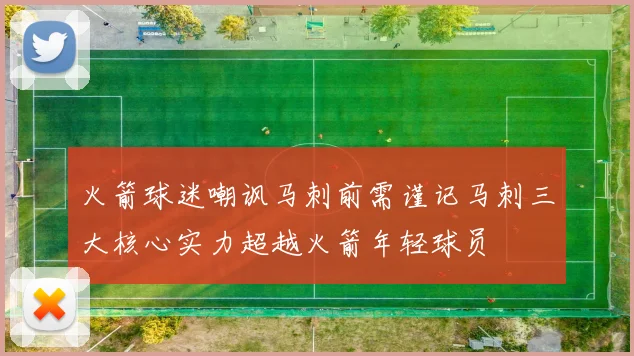 火箭球迷嘲讽马刺前需谨记马刺三大核心实力超越火箭年轻球员