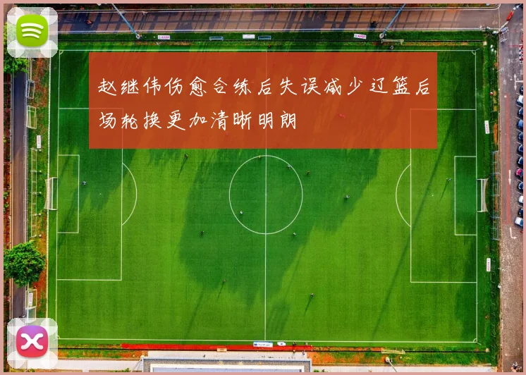 赵继伟伤愈合练后失误减少辽篮后场轮换更加清晰明朗