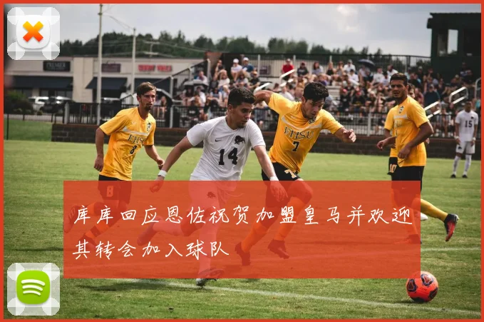 库库回应恩佐祝贺加盟皇马并欢迎其转会加入球队