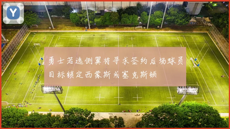 勇士若选侧翼将寻求签约后场球员目标锁定西蒙斯或塞克斯顿