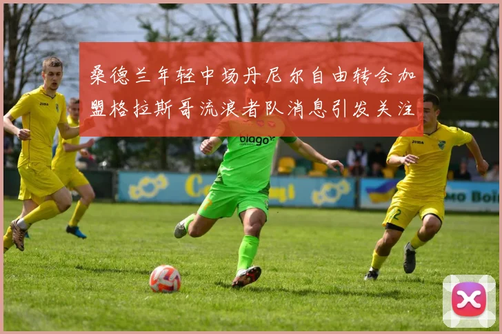 桑德兰年轻中场丹尼尔自由转会加盟格拉斯哥流浪者队消息引发关注