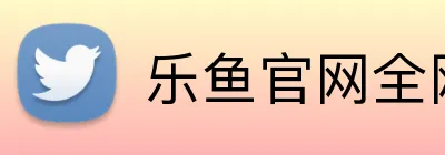 乐鱼官网全网 logo